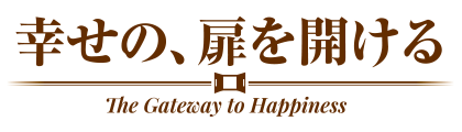 幸せの、扉を開ける